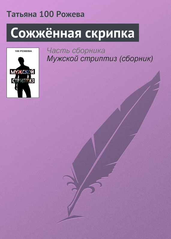 Сожжённая скрипка