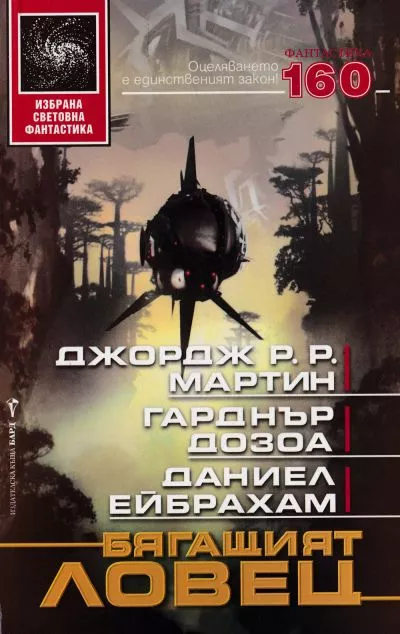 Бягащият ловец