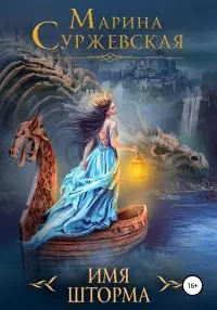 Имя шторма [publisher: SelfPub]
