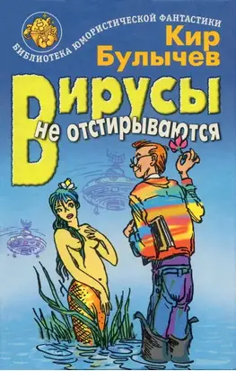 Вирусы не отстирываются