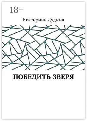 Победить зверя