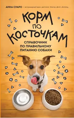 Корм по косточкам. Справочник по правильному питанию собаки