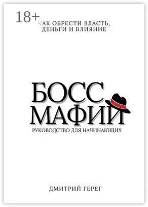 Босс мафии. Как обрести власть, деньги и влияние
