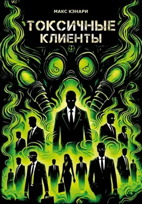 Токсичные клиенты – посылайте их к черту!