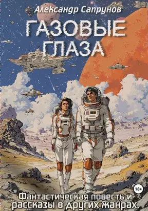 Газовые глаза