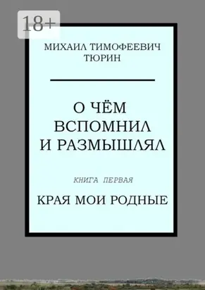 О чём вспомнил и размышлял. Книга первая. Края мои родные