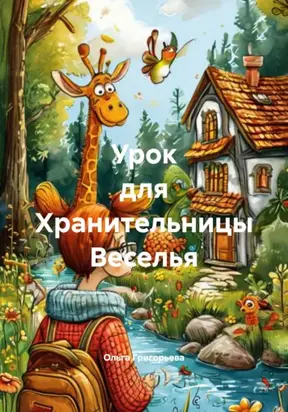 Урок для Хранительницы Веселья