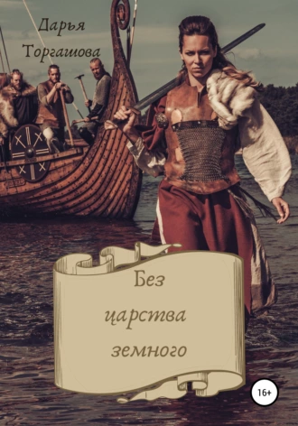 Без царства земного