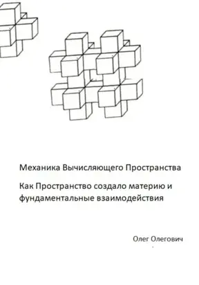 Механика Вычисляющего Пространства. Как Пространство создало материю и фундаментальные взаимодействия