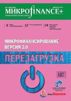 Mикроfinance+. Методический журнал о доступных финансах. №03 (24) 2015