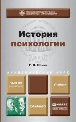 История психологии. Учебник для академического бакалавриата