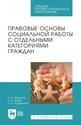 Правовые основы социальной работы с отдельными категориями граждан. Учебник для СПО