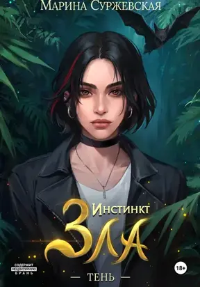 Инстинкт зла. Тень