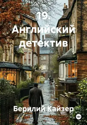 19. Английский детектив