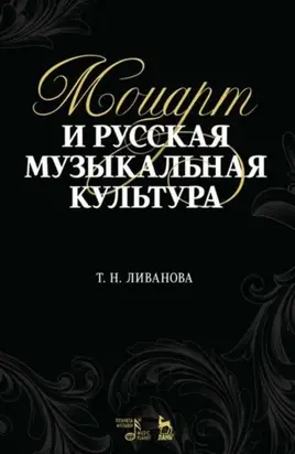 Моцарт и русская музыкальная культура. Учебное пособие. 2-е издание, стереотипное