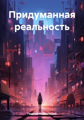 Придуманная реальность