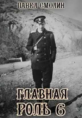 Главная роль – 6