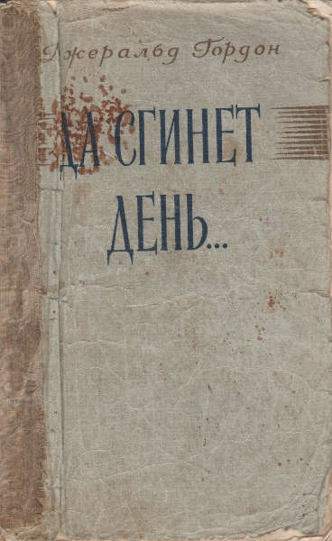Да сгинет день...