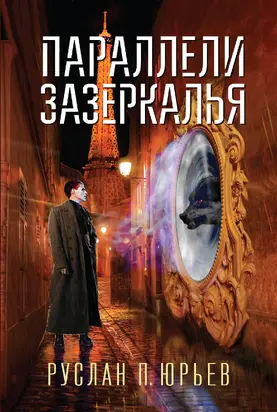 Параллели Зазеркалья [litres]