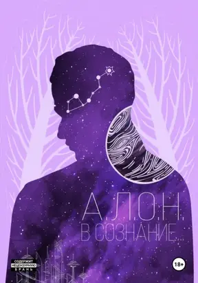 В сознание…