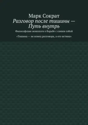 Разговор после тишины – Путь внутрь. Философские монологи о борьбе с самим собой. Тишина – не конец разговора, а его истина