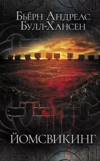 Йомсвикинг [litres]