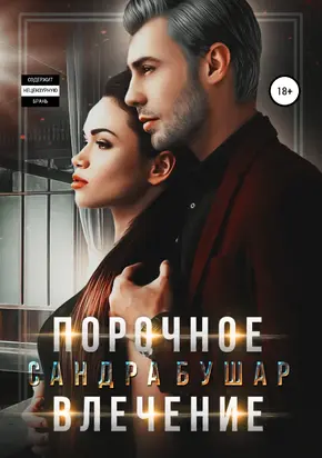 Порочное влечение [publisher: SelfPub]