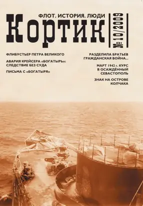 Кортик. Флот. История. Люди. № 10 / 2009