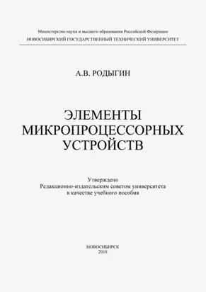 Элементы микропроцессорных устройств