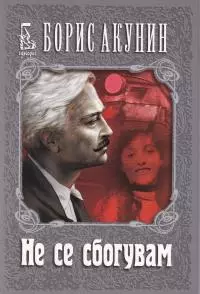 Не се сбогувам