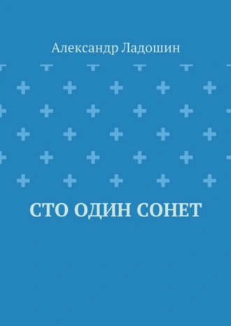 Сто один сонет