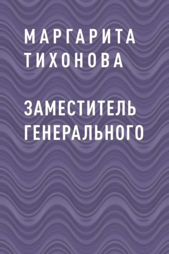 Заместитель Генерального