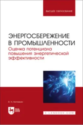 Энергосбережение в промышленности. Оценка потенциала повышения энергетической эффективности. Учебное пособие для вузов