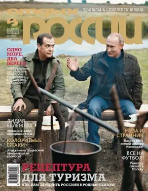 Отдых в России №1-2/2017