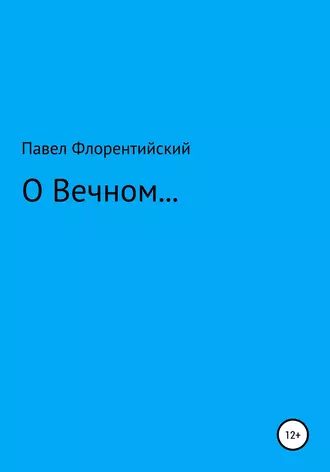 О Вечном…