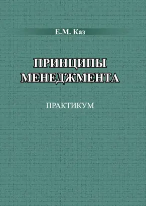 Принципы менеджмента