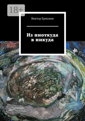 Из ниоткуда в никуда