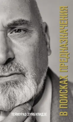 В поисках предназначения