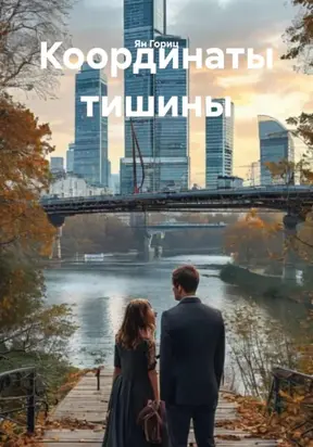 Координаты тишины