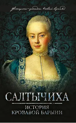 Салтычиха. История кровавой барыни