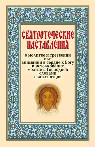 Святоотеческие наставления о молитве и трезвении или внимании в сердце к Богу