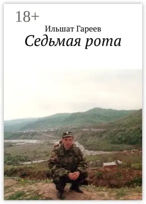 Седьмая рота