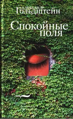 Спокойные поля