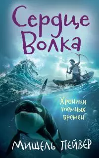 Сердце Волка [Литрес]