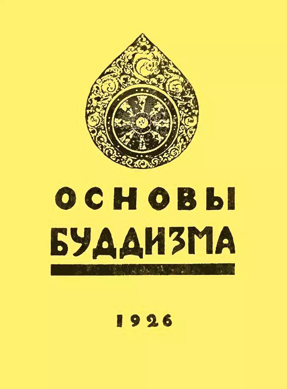 Основы буддизма