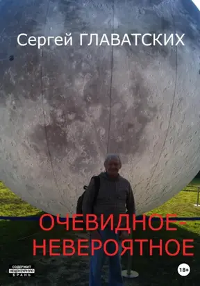 Очевидное-Невероятное