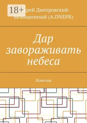 Дар завораживать небеса. Новеллы
