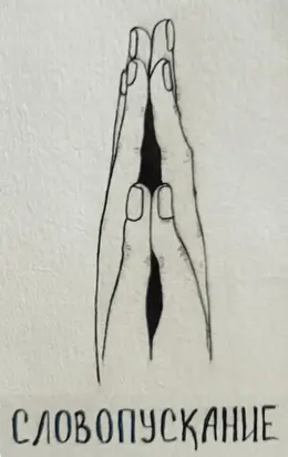 Жизнь в INTERHATE. Словопускание