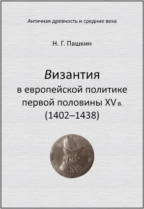 Византия в европейской политике первой половины XV в (1402–1438)