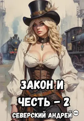 Закон и Честь! -2. Власть закона